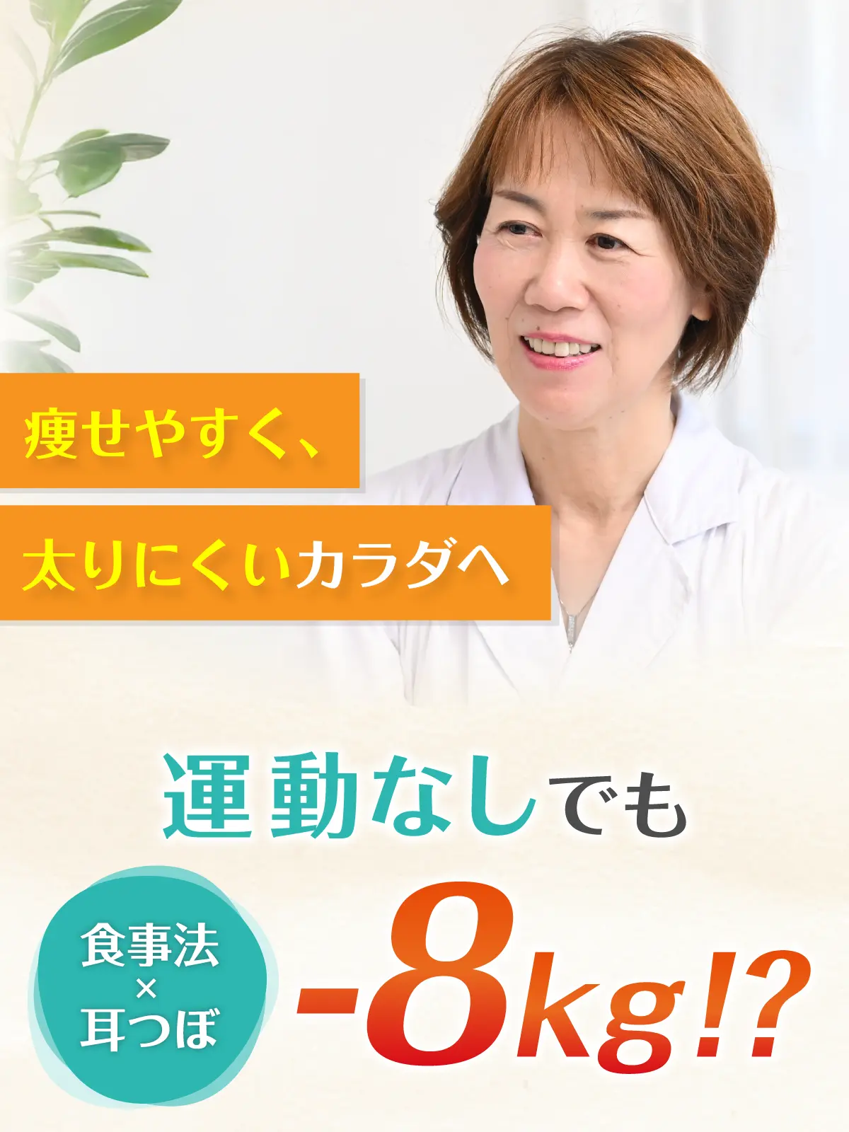 運動なしでも-8kg